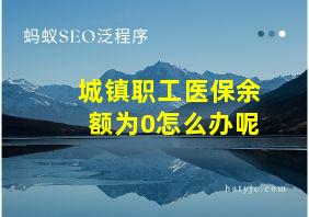 城镇职工医保余额为0怎么办呢