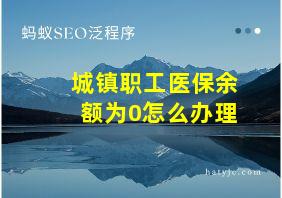 城镇职工医保余额为0怎么办理