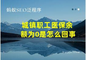 城镇职工医保余额为0是怎么回事