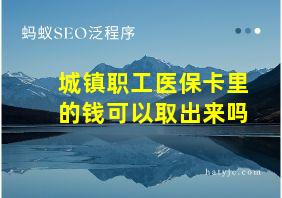 城镇职工医保卡里的钱可以取出来吗