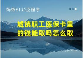 城镇职工医保卡里的钱能取吗怎么取