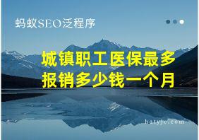 城镇职工医保最多报销多少钱一个月