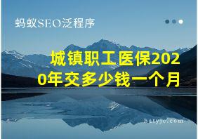 城镇职工医保2020年交多少钱一个月