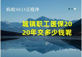 城镇职工医保2020年交多少钱呢