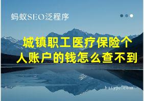 城镇职工医疗保险个人账户的钱怎么查不到