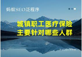 城镇职工医疗保险主要针对哪些人群