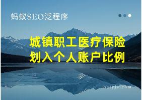 城镇职工医疗保险划入个人账户比例