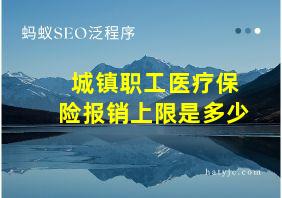 城镇职工医疗保险报销上限是多少