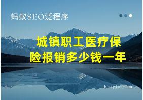 城镇职工医疗保险报销多少钱一年