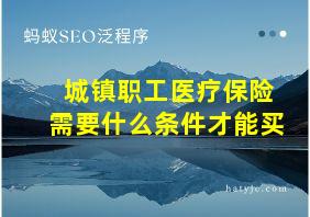 城镇职工医疗保险需要什么条件才能买