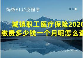 城镇职工医疗保险2020缴费多少钱一个月呢怎么查