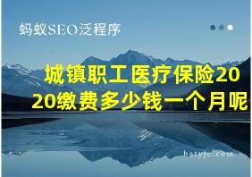 城镇职工医疗保险2020缴费多少钱一个月呢