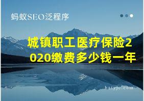 城镇职工医疗保险2020缴费多少钱一年