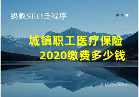 城镇职工医疗保险2020缴费多少钱