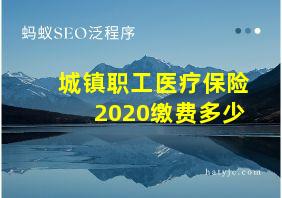 城镇职工医疗保险2020缴费多少