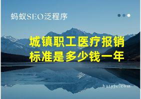 城镇职工医疗报销标准是多少钱一年