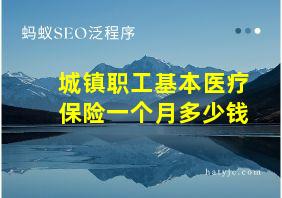 城镇职工基本医疗保险一个月多少钱