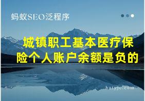 城镇职工基本医疗保险个人账户余额是负的