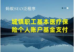 城镇职工基本医疗保险个人账户基金支付