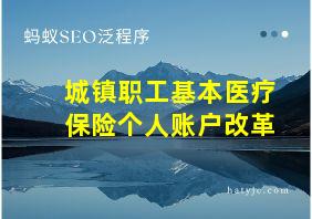 城镇职工基本医疗保险个人账户改革