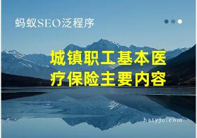 城镇职工基本医疗保险主要内容