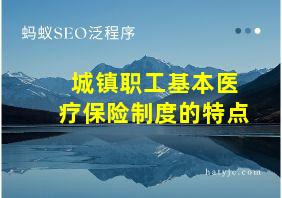 城镇职工基本医疗保险制度的特点