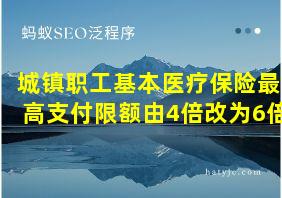 城镇职工基本医疗保险最高支付限额由4倍改为6倍