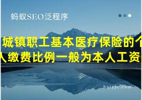 城镇职工基本医疗保险的个人缴费比例一般为本人工资的