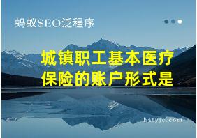 城镇职工基本医疗保险的账户形式是