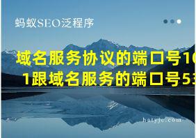 域名服务协议的端口号101跟域名服务的端口号53