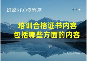 培训合格证书内容包括哪些方面的内容