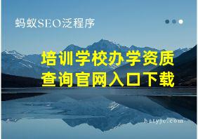 培训学校办学资质查询官网入口下载