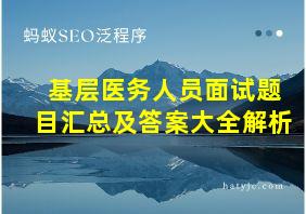 基层医务人员面试题目汇总及答案大全解析