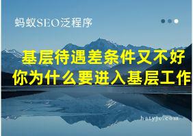 基层待遇差条件又不好你为什么要进入基层工作