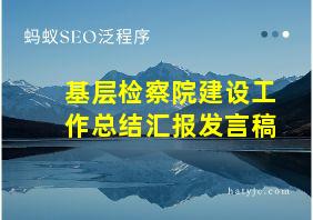 基层检察院建设工作总结汇报发言稿