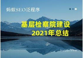 基层检察院建设2021年总结