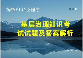 基层治理知识考试试题及答案解析