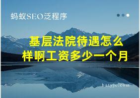 基层法院待遇怎么样啊工资多少一个月