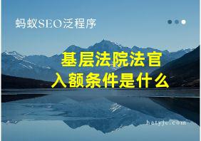 基层法院法官入额条件是什么