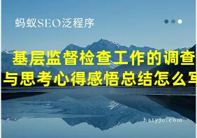 基层监督检查工作的调查与思考心得感悟总结怎么写