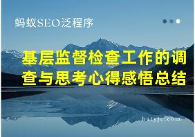 基层监督检查工作的调查与思考心得感悟总结