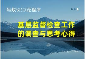 基层监督检查工作的调查与思考心得