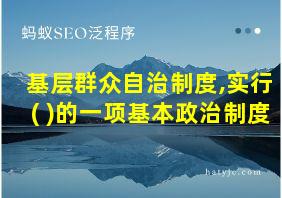 基层群众自治制度,实行( )的一项基本政治制度