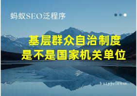 基层群众自治制度是不是国家机关单位