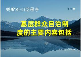 基层群众自治制度的主要内容包括