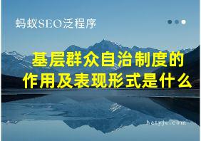 基层群众自治制度的作用及表现形式是什么