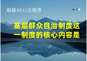 基层群众自治制度这一制度的核心内容是