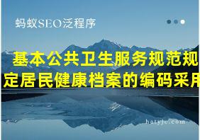 基本公共卫生服务规范规定居民健康档案的编码采用