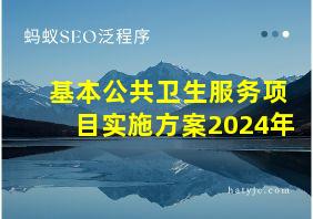 基本公共卫生服务项目实施方案2024年