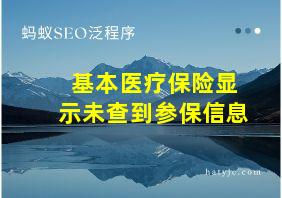 基本医疗保险显示未查到参保信息